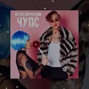 Чупс Остап Парфёнов