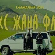 Флекс И Флейм Замай Слава Кпсс