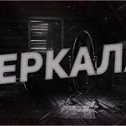 Зеркала Дмитрий Рей