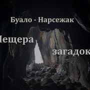 Пещера Загадок