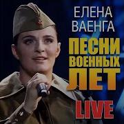 Синий Платочек Елена Ваенга