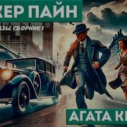 Агата Кристи Рассказы О Мистере Паркере Пайне 3 Аудиоспектакль