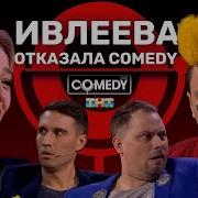 Comedy Club Иванов Смирнов Соболев Кинотеатр