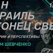 Шевченко Светов