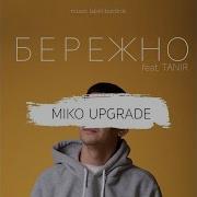 Бережно Feat Tanir Miko Upgrade