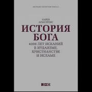 История Бога 4000 Лет Исканий В Иудаизме Христианстве И Исламе