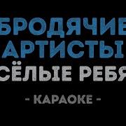 Бродячие Ортисты Караоке