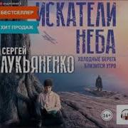 Искатели Неба Лукьяненко