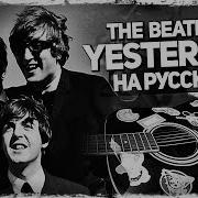 The Beatles Yesterday На Русском