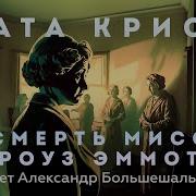 Смерть Мисс Роуз Эммот