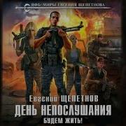 Щепетнов Евгений День Непослушания 2