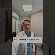 Звук Медицинского Аппарата