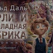 Роальд Даль Чарли И Шоколадная Фабрика