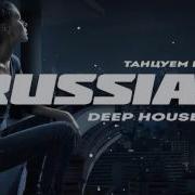 Deep House Russian Mix 2000