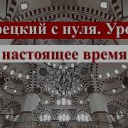 Турецкий С Нуля Урок 9