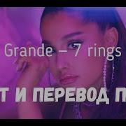 7 Рингс Быстрый Голос