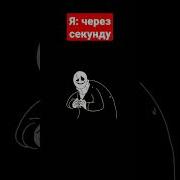 Андертейл Прикол Гастер Скачать Видео