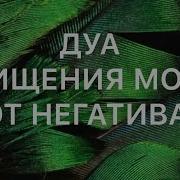 Дуа Глазащение Мозга От Негатива