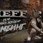 Шеff Feat Мойша Эскобар Бомбинг