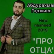 Абдурахман Гаджиев Про Отца