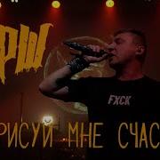 Нарисуй Мне Счастье Йорш