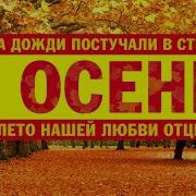 А Закшевский Осень
