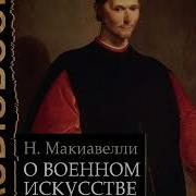 Макиавелли Никколо О Военном Искусстве