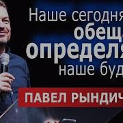 Павел Рындич Проповеди