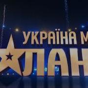 Заставка Украина Мае Талант