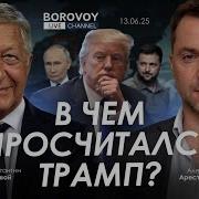 Арестович В Чем Просчитался Трамп