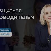 Как Вести Себя С Руководителем Женщиной