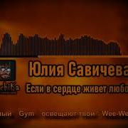 Юлия Савичева Если В Сердце Живет Любовь Right Version Gachi Remix