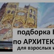Том Уилкинсон Люди И Кирпичи 10 Архитектурных Сооружений Которые Изменили Мир