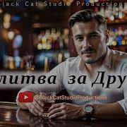 Молитва За Друзей