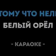 Белый Орел Караоке Все Песни