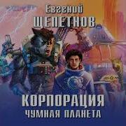 Евгений Щепетнов Корпорация Чумная Планета