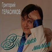 Ты Моя Милая Григорий Герасимов