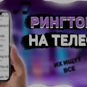 Музыка Для Звонка На Телефон