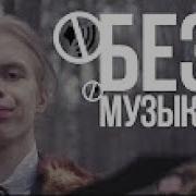 Дико Например Акапелла