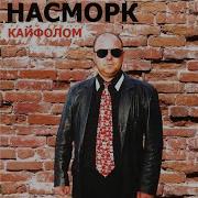 Насморк Дальнобойщик