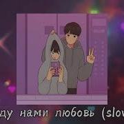 Между Нами Любовь Slowed