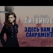 Анна И Сергей Литвиновы Здесь Вам Не Сакраменто