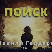 Поиск Невилл Годдард