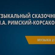 Римский Корсаков Симфоническая Сюита Шехеразада Тема Урока Музыкальный Сказочник