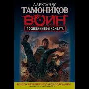 Александр Тамоников Последний Бой Комбата
