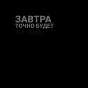 Меме Завтра Будет Лучше Чем Вчера