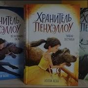 Холли Вебб Хранитель Пенхэллоу 12