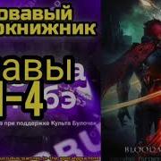Кровавый Чернокнижник