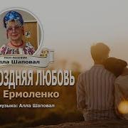 Очень Поздняя Любовь Инна Ермоленкко Минусовка