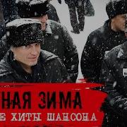 Блатная Зима